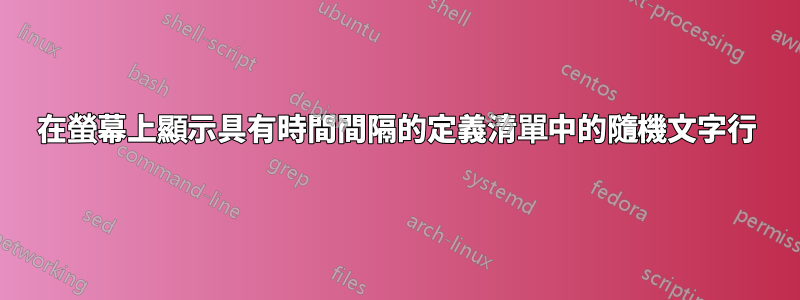 在螢幕上顯示具有時間間隔的定義清單中的隨機文字行