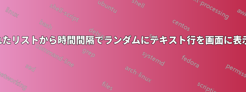 定義されたリストから時間間隔でランダムにテキスト行を画面に表示します