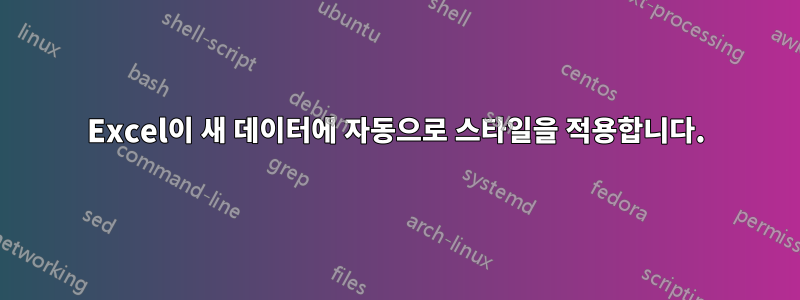 Excel이 새 데이터에 자동으로 스타일을 적용합니다.