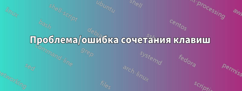 Проблема/ошибка сочетания клавиш