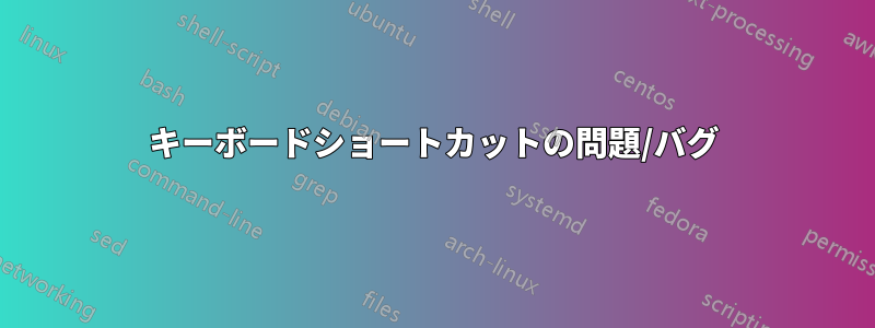 キーボードショートカットの問題/バグ