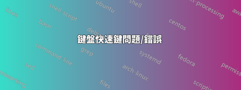 鍵盤快速鍵問題/錯誤