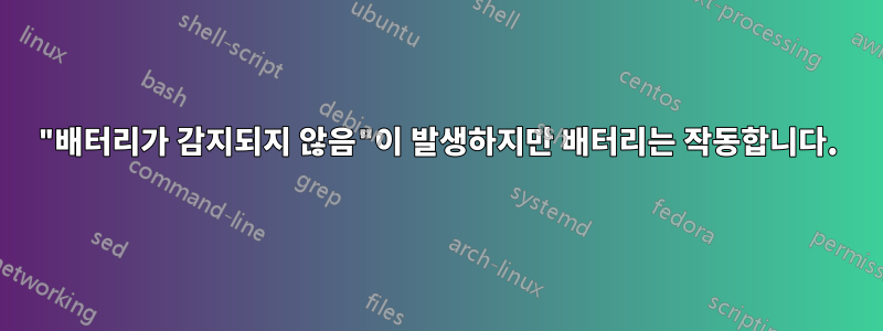 "배터리가 감지되지 않음"이 발생하지만 배터리는 작동합니다.