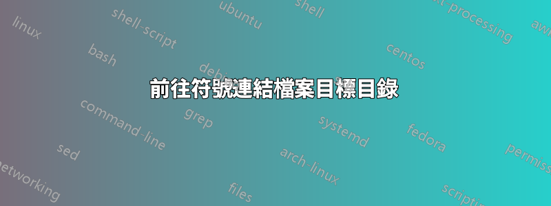 前往符號連結檔案目標目錄