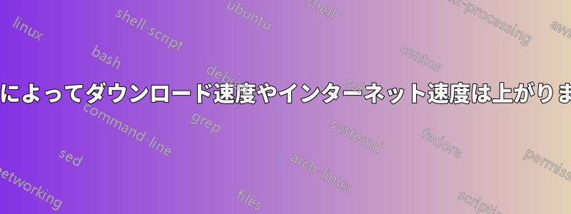 使用しているブラウザによってダウンロード速度やインターネット速度は上がりますか、下がりますか?