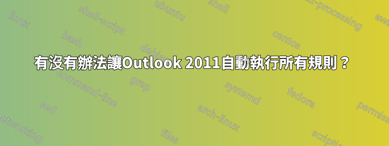 有沒有辦法讓Outlook 2011自動執行所有規則？