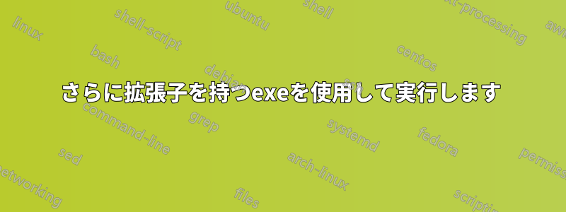 さらに拡張子を持つexeを使用して実行します