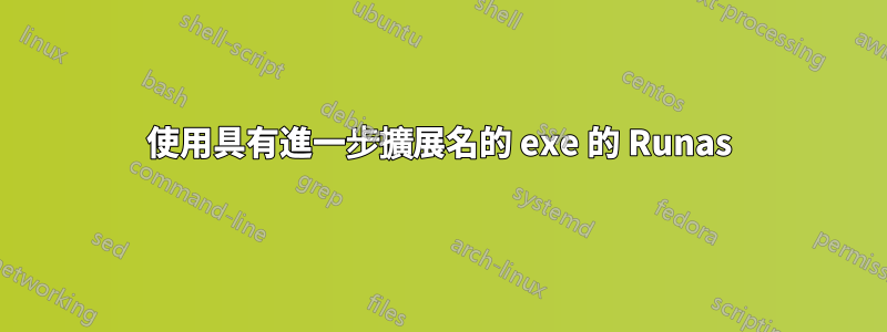 使用具有進一步擴展名的 exe 的 Runas