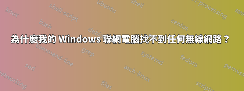 為什麼我的 Windows 聯網電腦找不到任何無線網路？