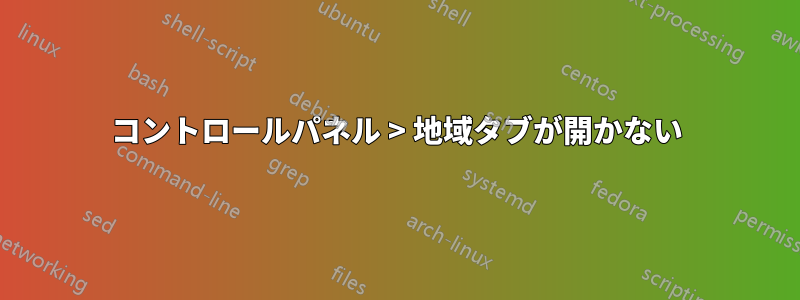 コントロールパネル > 地域タブが開かない