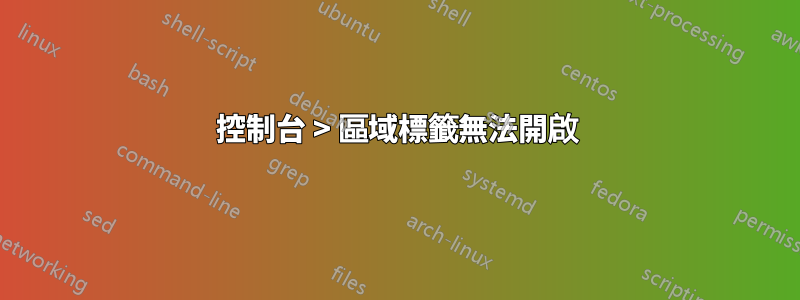 控制台 > 區域標籤無法開啟