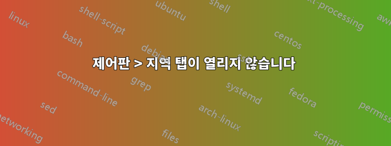 제어판 > 지역 탭이 열리지 않습니다