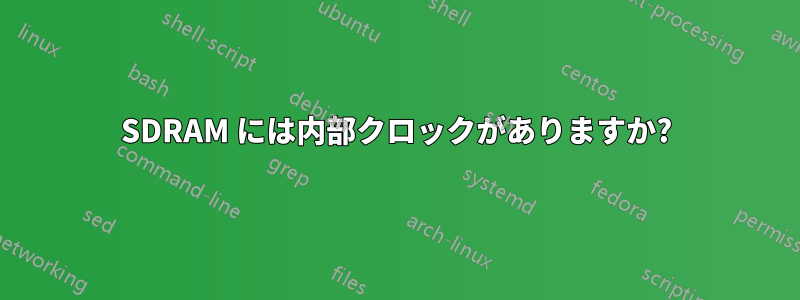 SDRAM には内部クロックがありますか?