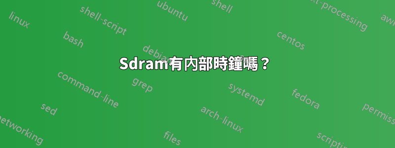 Sdram有內部時鐘嗎？