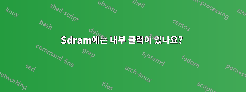 Sdram에는 내부 클럭이 있나요?