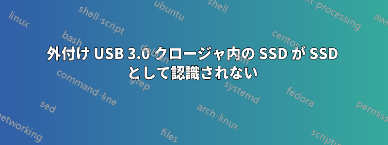 外付け USB 3.0 クロージャ内の SSD が SSD として認識されない