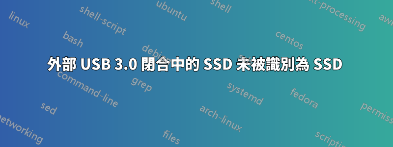 外部 USB 3.0 閉合中的 SSD 未被識別為 SSD