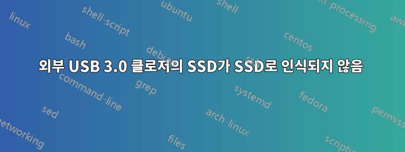 외부 USB 3.0 클로저의 SSD가 SSD로 인식되지 않음