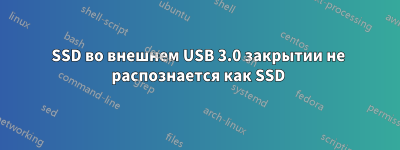 SSD во внешнем USB 3.0 закрытии не распознается как SSD