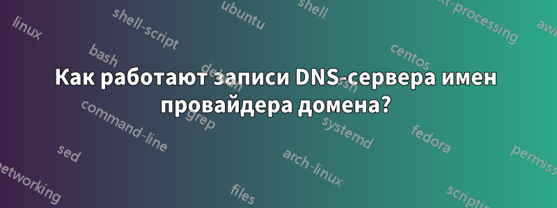 Как работают записи DNS-сервера имен провайдера домена?