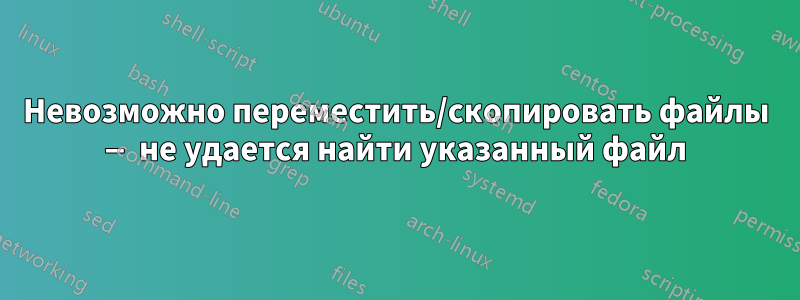 Невозможно переместить/скопировать файлы — не удается найти указанный файл