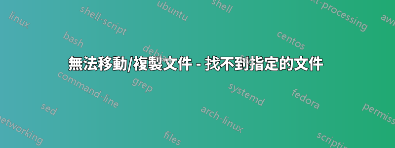 無法移動/複製文件 - 找不到指定的文件