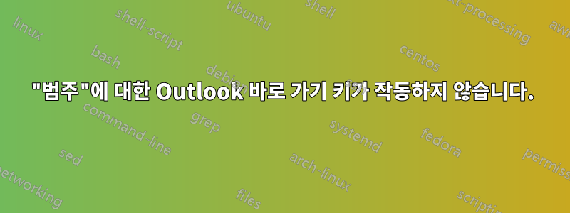 "범주"에 대한 Outlook 바로 가기 키가 작동하지 않습니다.