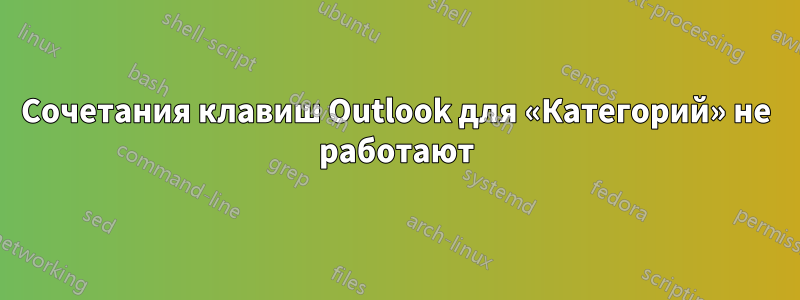 Сочетания клавиш Outlook для «Категорий» не работают