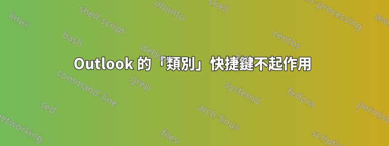 Outlook 的「類別」快捷鍵不起作用