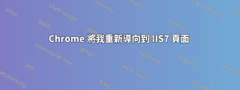 Chrome 將我重新導向到 IIS7 頁面