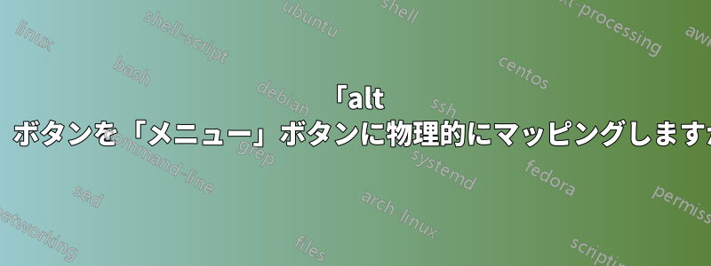 「alt gr」ボタンを「メニュー」ボタンに物理的にマッピングしますか?