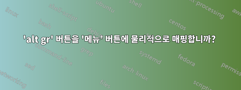 'alt gr' 버튼을 '메뉴' 버튼에 물리적으로 매핑합니까?