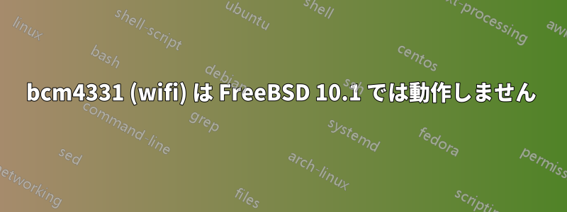 bcm4331 (wifi) は FreeBSD 10.1 では動作しません