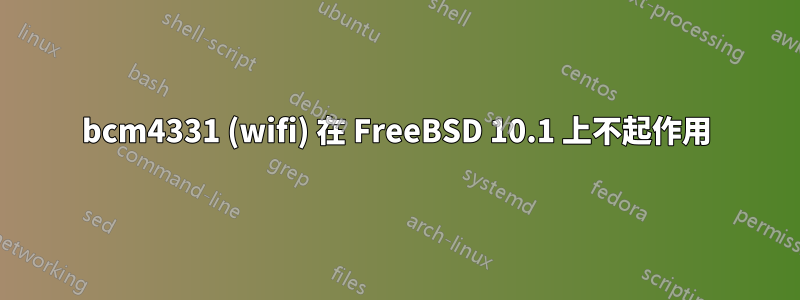 bcm4331 (wifi) 在 FreeBSD 10.1 上不起作用