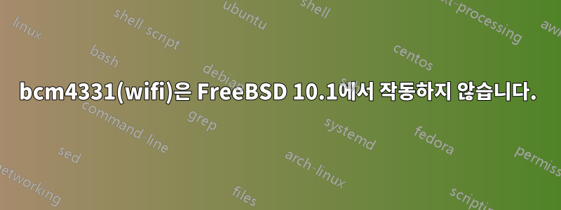 bcm4331(wifi)은 FreeBSD 10.1에서 작동하지 않습니다.