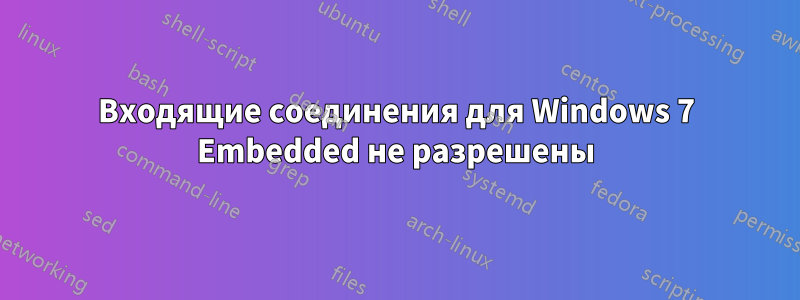 Входящие соединения для Windows 7 Embedded не разрешены