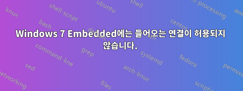 Windows 7 Embedded에는 들어오는 연결이 허용되지 않습니다.