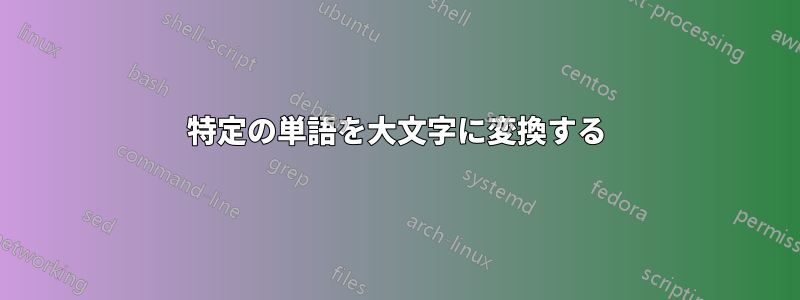 特定の単語を大文字に変換する