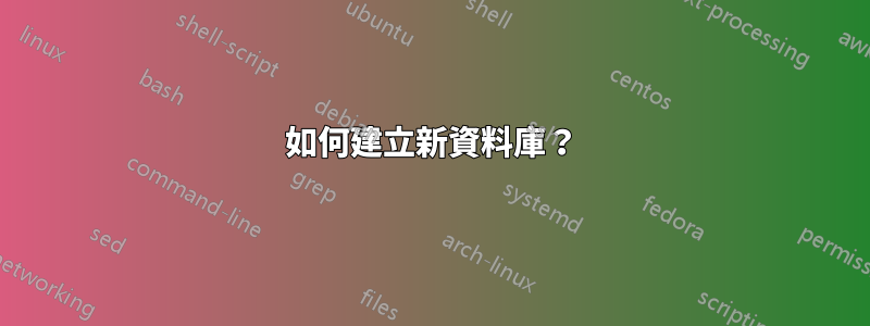 如何建立新資料庫？