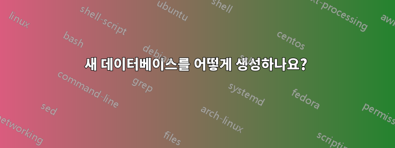 새 데이터베이스를 어떻게 생성하나요?