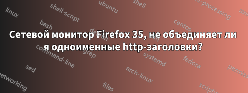 Сетевой монитор Firefox 35, не объединяет ли я одноименные http-заголовки?