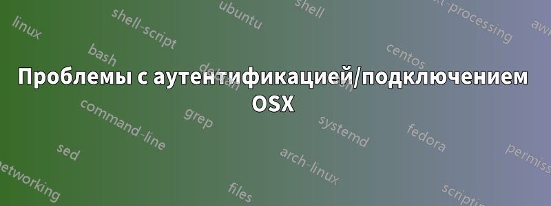 Проблемы с аутентификацией/подключением OSX