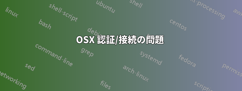 OSX 認証/接続の問題