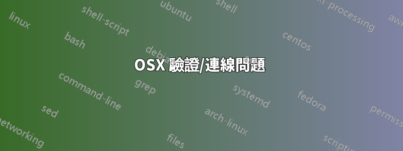 OSX 驗證/連線問題