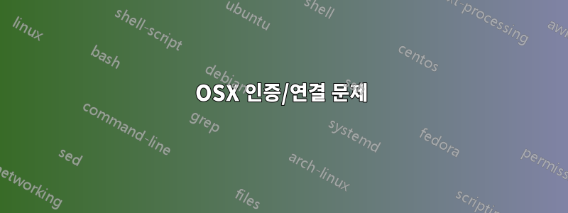 OSX 인증/연결 문제