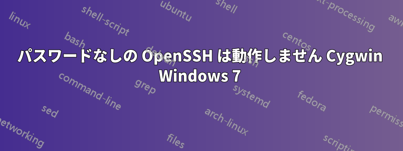 パスワードなしの OpenSSH は動作しません Cygwin Windows 7