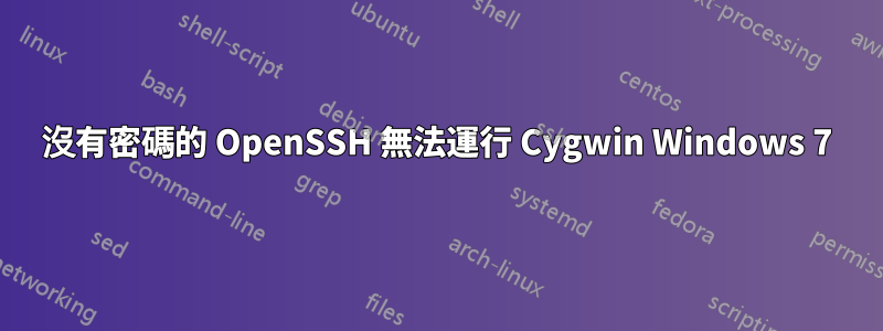 沒有密碼的 OpenSSH 無法運行 Cygwin Windows 7