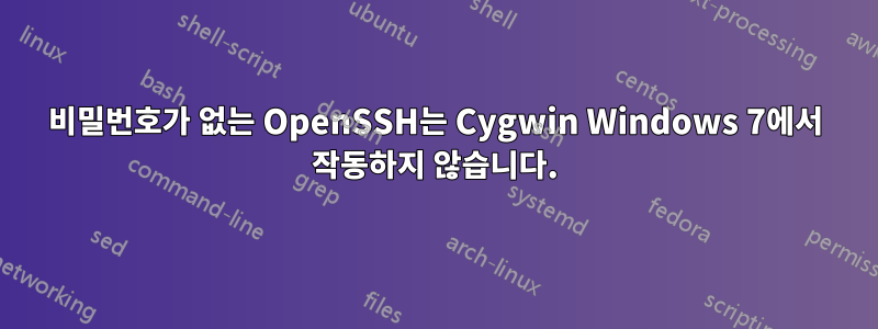 비밀번호가 없는 OpenSSH는 Cygwin Windows 7에서 작동하지 않습니다.