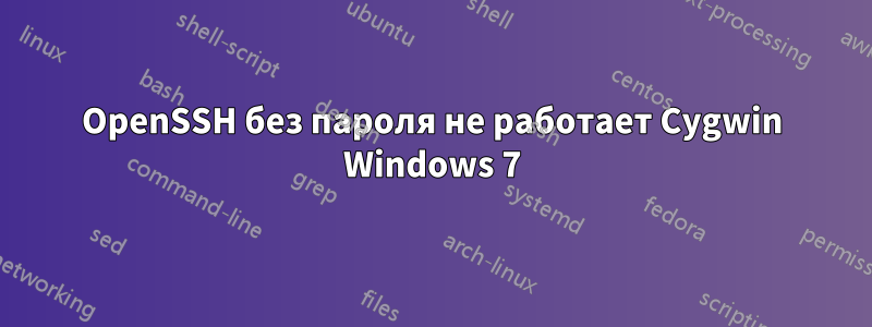 OpenSSH без пароля не работает Cygwin Windows 7