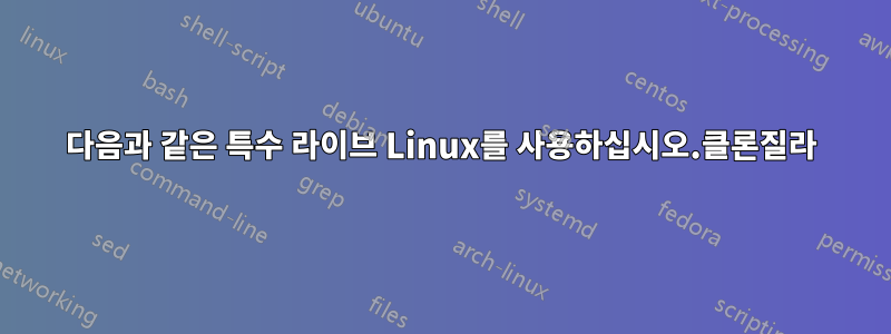 다음과 같은 특수 라이브 Linux를 사용하십시오.클론질라